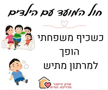 חול המועד עם הילדים - שרון הייטנר מדריכת הורים מוסמכת