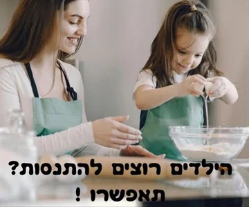הילדים רוצים להתנסות - שרון הייטנר מדריכת הורים