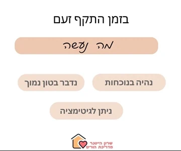 מה נעשה בזמן התקף זעם - מדריכת הורים