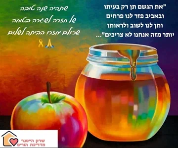 ראש השנה , שנה טובה משרון הייטנר מדריכת הורים מוסמכת