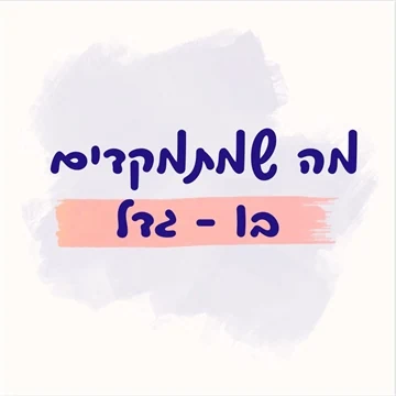 מה שמתמקדים בו גדל - שרון הייטנר הדרת הורים