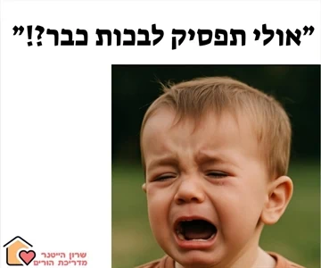 אולי תפסיק לבכות כבר - שרון הייטנר מדריכת הורים מוסמכת
