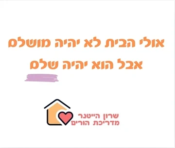 אולי הבית לא יהיה מושלם אבל הוא יהיה שלם - שרון הייטנר מדריכת ורים מוסמכת