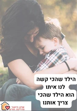 הילד שהכי קשה לנו איתו - שרון הייטנר מדריכת הורים מוסמכת