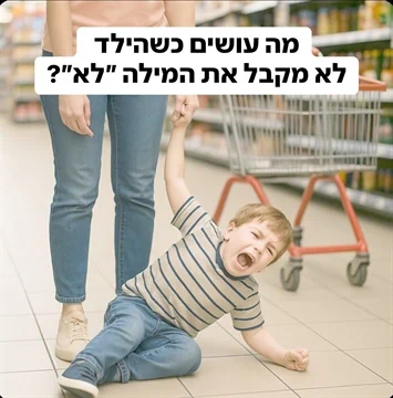 מה עושים כשהילד לא מקבל את המילה "לא"?  שרון הייטנר - מדריכת הורים