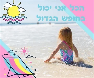 הכול אני יכול בחופש הגדול - שרון הייטנר מדריכת הורים