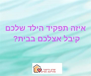 איזה תפקיד הילד שלכם קיבל אצלכם בבית - שרון הייטנר מדריכת הורים