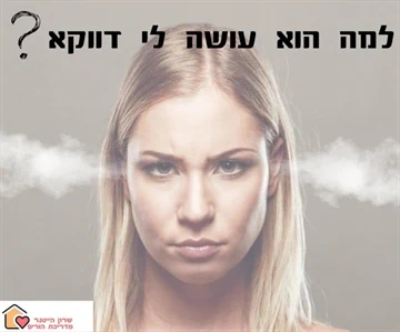 למה הוא עושה לי דווקא - שרון הייטנר מדריכת הורים