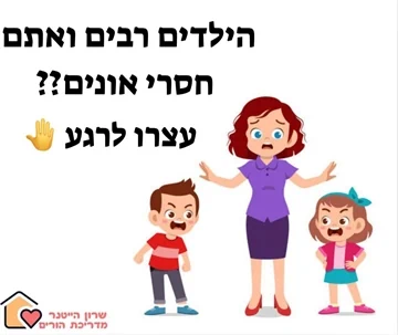 הילדים רבים ואתם חסרי אונים - שרון הייטנר הדרכת הורים