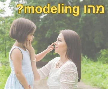 מהו מודלינג modeling? שרון הייטנר הדרכת הורים