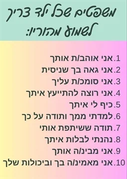 משפטים שכל ילד צריך לשמוע מהוריו - שרון הייטנר מדריכת הורים