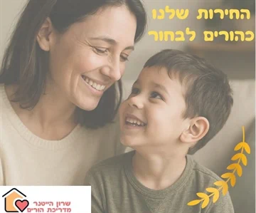 החירות שלנו כהורים לבחור - שרון הייטנר מדריכת הורים מוסמכת