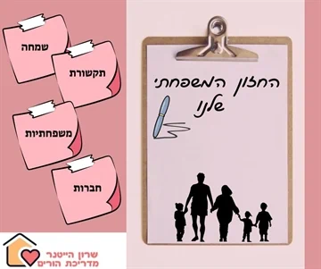 החזון המשפחתי שלנו - שרון הייטנר מדריכת הורים מוסמכת