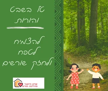 טו בשבט והורות - שרון הייטנר מדריכת הורים מוסמכת