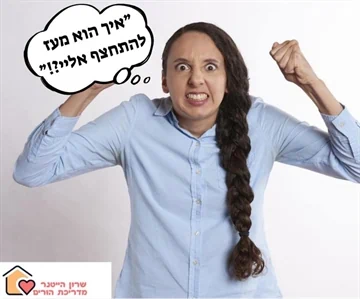 איך הוא מעז להתחצף אלינו - שרון הייטנר מדריכת הורים מוסמכת