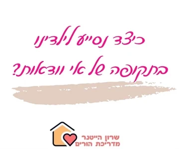 כיצד נסייעלילדינו בתקופה של אי וודאות - שרון הייטנר מדריכת הורים מוסמכת