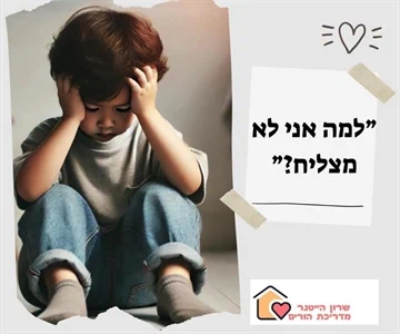 למה אני לא מצליח? שרון הייטנר הדרכת הורים