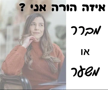 איזה הורה אני מברר או משער? שרון הייטנר מדריכת הורים מוסמכת