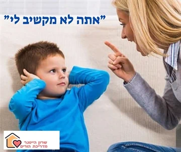 אתה לא מקשיב לי - שרון הייטנר מדריכת הורים מוסמכת