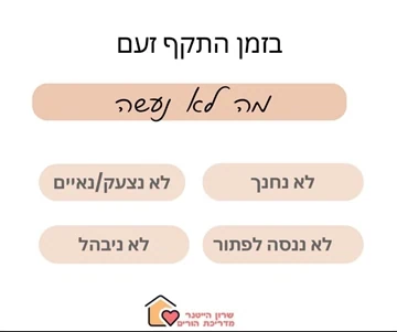 מה לא נעשה בזמן התקף זעם - הדרכת הורים