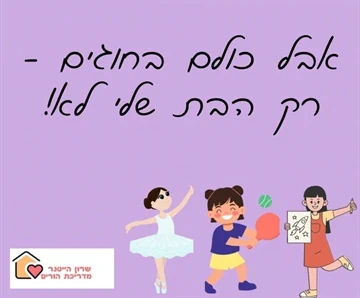 כולם בחוגים ורק הבת שלי לא - שרון הייטנר מדריכת הורים מוסמכת