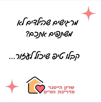 מרגישים שהילדים לא משתפים אתכם - שרון הייטנר מדריכת הורים מוסמכת