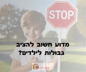 מדוע חשוב להציב גבולות לילדים? - שרון הייטנר מדריכת הורים מוסמכת