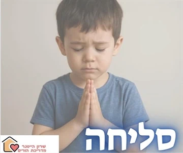 סליחה - יום כיפור שרון הייטנר הדרכת הורים