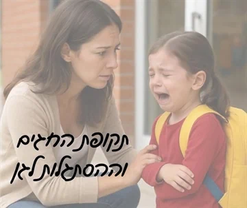 תקופת החגים וההסתגלות לגן